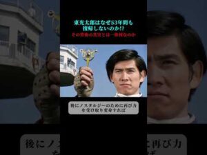 東光太郎はなぜ53年間も復帰しないのか その背後の真実とは一体何なのか #ウルトラマン #ウルトラマンタロウ
