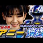 【AI特撮】女宇宙刑事アニー 焼結！コンバットスーツ装着｜昭和特撮　IFストーリー　ギャバン、シャイダー