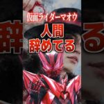 仮面ライダーマオウ人間辞めてる#仮面ライダーマイス #仮面ライダー #特撮