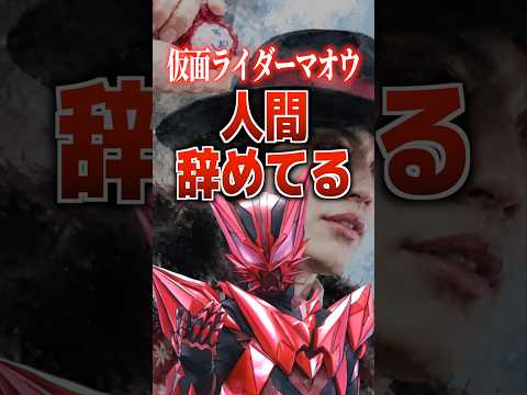 仮面ライダーマオウ人間辞めてる#仮面ライダーマイス #仮面ライダー #特撮