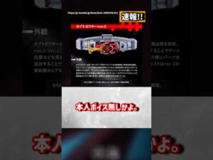 CSMカブトゼクターver2が本日予約開始だが！？【仮面ライダーカブト】#反応集 #特撮 #kamenrider #仮面ライダーマイス