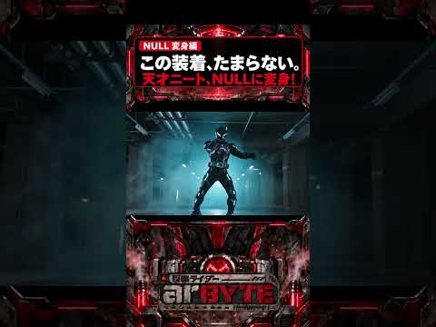 この変身ベルト、自作です。天才ニートの装甲装着｜仮面ライダーNULL#Shorts#仮面ライダー #変身シーン #AI特撮 #自主制作特撮 #特撮ヒーロー #kamenrider