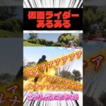 仮面ライダーあるある　#仮面ライダーマイス #仮面ライダー #特撮 #kamenrider #仮面ライダーゼッツ