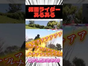 仮面ライダーあるある　#仮面ライダーマイス #仮面ライダー #特撮 #kamenrider #仮面ライダーゼッツ