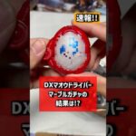 DXマオウドライバーを買ってきたが意外なバックル連動が！【仮面ライダーマイス】#kamenrider #反応集 #特撮 #仮面ライダーマイス
