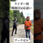 【仮面ライダー別】戦闘員反応違い#仮面ライダー#特撮#ネタ#変身ベルト#kamenrider