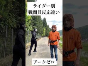 【仮面ライダー別】戦闘員反応違い#仮面ライダー#特撮#ネタ#変身ベルト#kamenrider