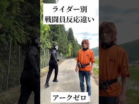 【仮面ライダー別】戦闘員反応違い#仮面ライダー#特撮#ネタ#変身ベルト#kamenrider