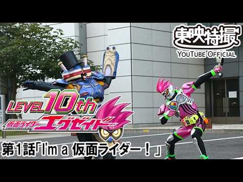 仮面ライダーエグゼイド　第01話[公式]