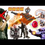 【特撮情報】Red Ultraman Teo！New Ride X-Eggs！Zeztz Final New Nightmare！赤ウルトラマンテオ！新ライドエグズ！ゼッツ新ナイトメア！