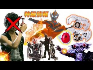 【特撮情報】Red Ultraman Teo！New Ride X-Eggs！Zeztz Final New Nightmare！赤ウルトラマンテオ！新ライドエグズ！ゼッツ新ナイトメア！