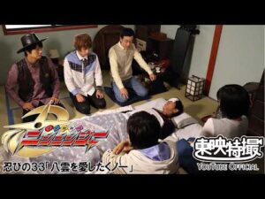 手裏剣戦隊ニンニンジャー　第33話[公式]