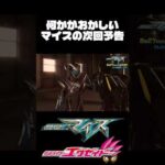 何かがおかしいマイスの次回予告#仮面ライダー#特撮#仮面ライダーマイス#仮面ライダーエグゼイド　