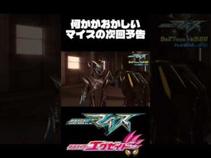 何かがおかしいマイスの次回予告#仮面ライダー#特撮#仮面ライダーマイス#仮面ライダーエグゼイド　