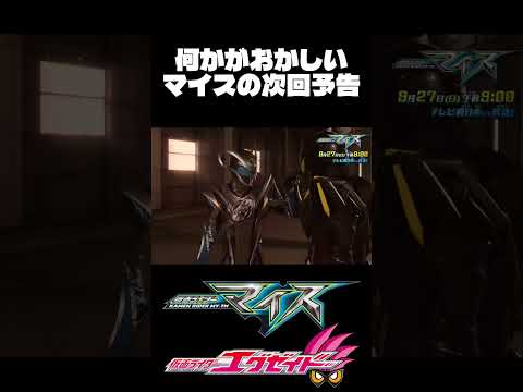 何かがおかしいマイスの次回予告#仮面ライダー#特撮#仮面ライダーマイス#仮面ライダーエグゼイド　