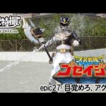 天装戦隊ゴセイジャー　第27話[公式]