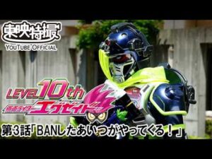 仮面ライダーエグゼイド　第03話[公式]