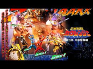 【特別配信】『忍者戦隊カクレンジャー　第三部・中年奮闘編』