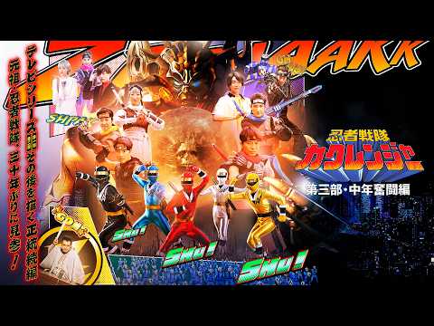 【特別配信】『忍者戦隊カクレンジャー　第三部・中年奮闘編』
