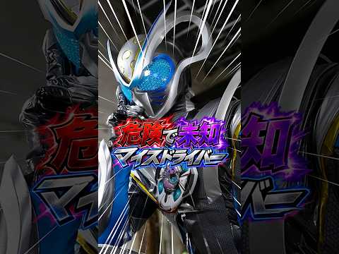 マイスドライバーの秘密　仮面ライダーマイスの特撮雑学豆知識#shorts #仮面ライダー #ゆっくり解説 #一分でわかる