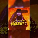 シンゴジラ続編が制作される？10年越しの続編情報は本当なのか？！