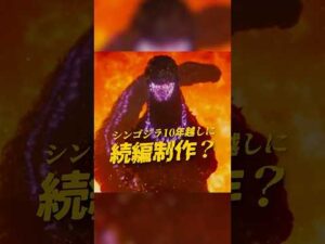 シンゴジラ続編が制作される？10年越しの続編情報は本当なのか？！