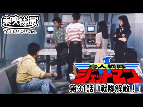 鳥人戦隊ジェットマン　第31話[公式]