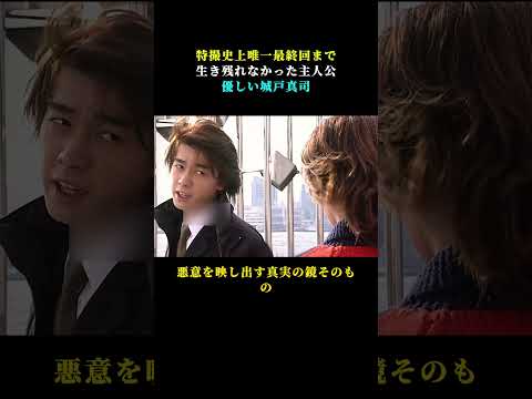 特撮史上唯一最終回まで生き残れなかった主人公 優しい城戸真司 #名場面 #仮面ライダー #アニメ雑談 #城戸真司