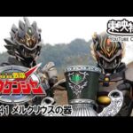 轟轟戦隊ボウケンジャー　第41話[公式]