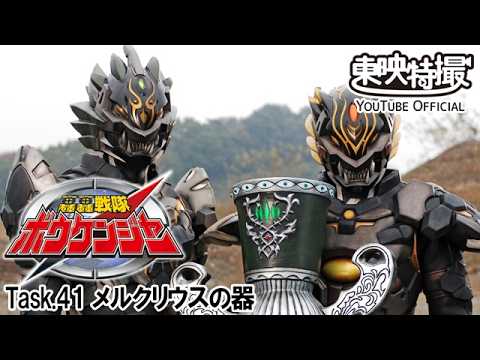 轟轟戦隊ボウケンジャー　第41話[公式]