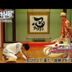 手裏剣戦隊ニンニンジャー　第27話[公式]