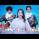 『超宇宙刑事ギャバン インフィニティ 外伝』  第三話「糸口」