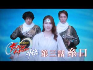 『超宇宙刑事ギャバン インフィニティ 外伝』  第三話「糸口」