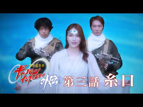『超宇宙刑事ギャバン インフィニティ 外伝』  第三話「糸口」