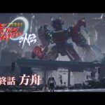 『超宇宙刑事ギャバン インフィニティ 外伝』  最終話「方舟」