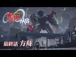 『超宇宙刑事ギャバン インフィニティ 外伝』  最終話「方舟」