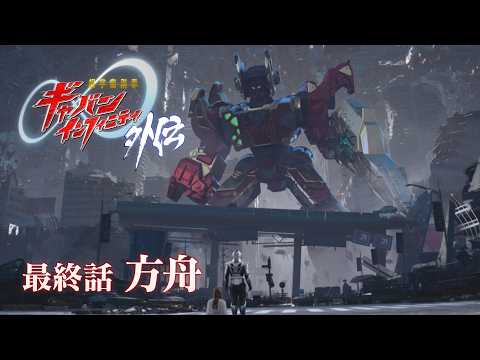 『超宇宙刑事ギャバン インフィニティ 外伝』  最終話「方舟」