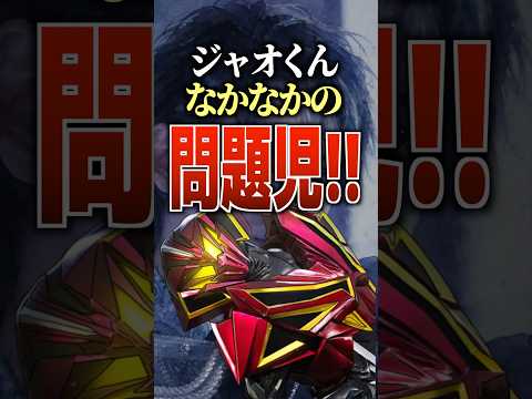 ジャオくんなかなかの問題児‼︎#仮面ライダーマイス #マイス #仮面ライダー #特撮