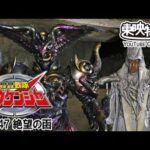 轟轟戦隊ボウケンジャー　第47話[公式]
