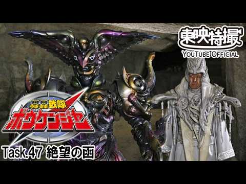 轟轟戦隊ボウケンジャー　第47話[公式]