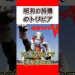 【昭和の特撮】「仮面ライダーV3」のトリビア10個言うまで帰れまへん　#shorts #東映 #ヒーロー