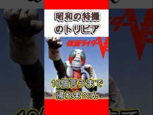 【昭和の特撮】「仮面ライダーV3」のトリビア10個言うまで帰れまへん　#shorts #東映 #ヒーロー