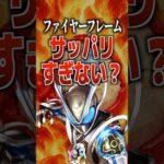 ファイヤーフレームサッパリすぎない？#仮面ライダーマイス #仮面ライダー #特撮