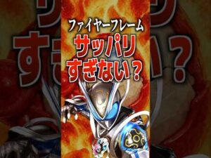 ファイヤーフレームサッパリすぎない？#仮面ライダーマイス #仮面ライダー #特撮