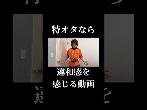 特オタが違和感を感じ動画#仮面ライダー#特撮#変身#kamenrider#tokusatsu