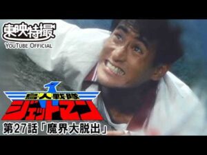 鳥人戦隊ジェットマン　第27話[公式]