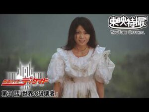 仮面ライダーディケイド　第31話[公式]