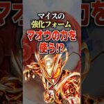 マイスの強化フォームマオウの力を使う⁉︎#仮面ライダーマイス #仮面ライダー #特撮