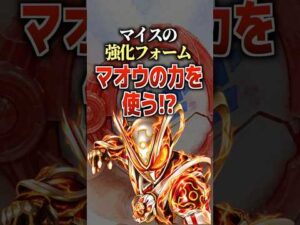 マイスの強化フォームマオウの力を使う⁉︎#仮面ライダーマイス #仮面ライダー #特撮