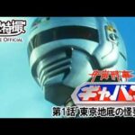 宇宙刑事ギャバン　第01話[公式]